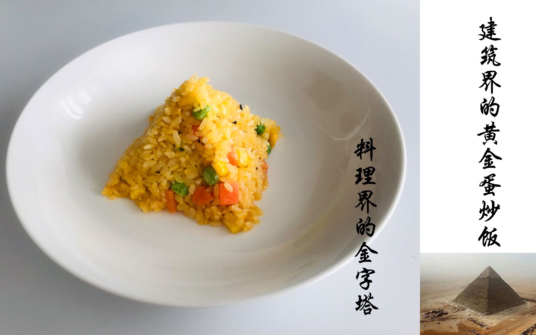 【一首歌的时间料理建筑】------"金字塔"黄金蛋炒饭