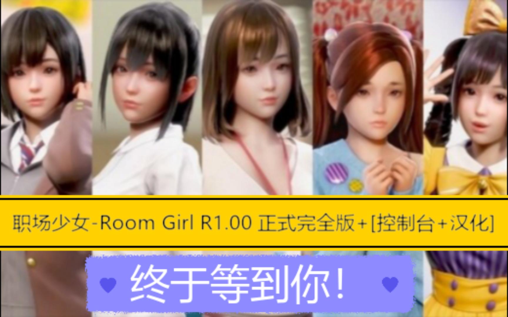 [图]【3D巨作/I社】职场少女-Room Girl R1.00 正式完全版+[控制台+汉化]【新作/全CV/20G】