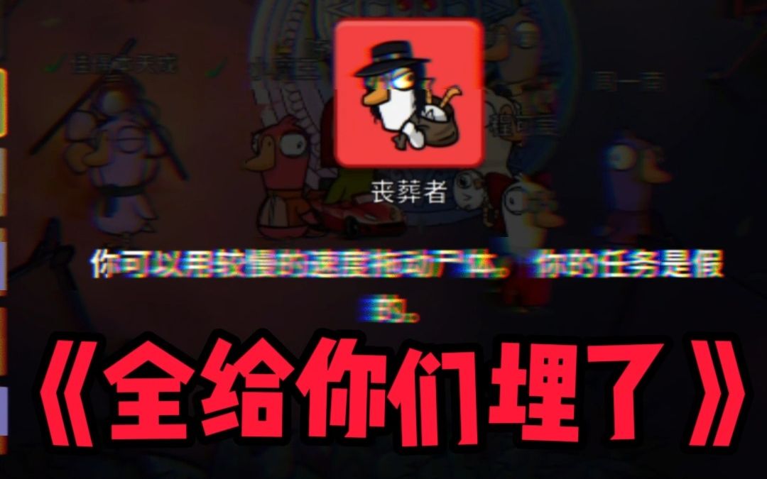 【鹅鸭杀】阿阿阿全给你们埋了!阿?你刚吃完一个人?那没事了!