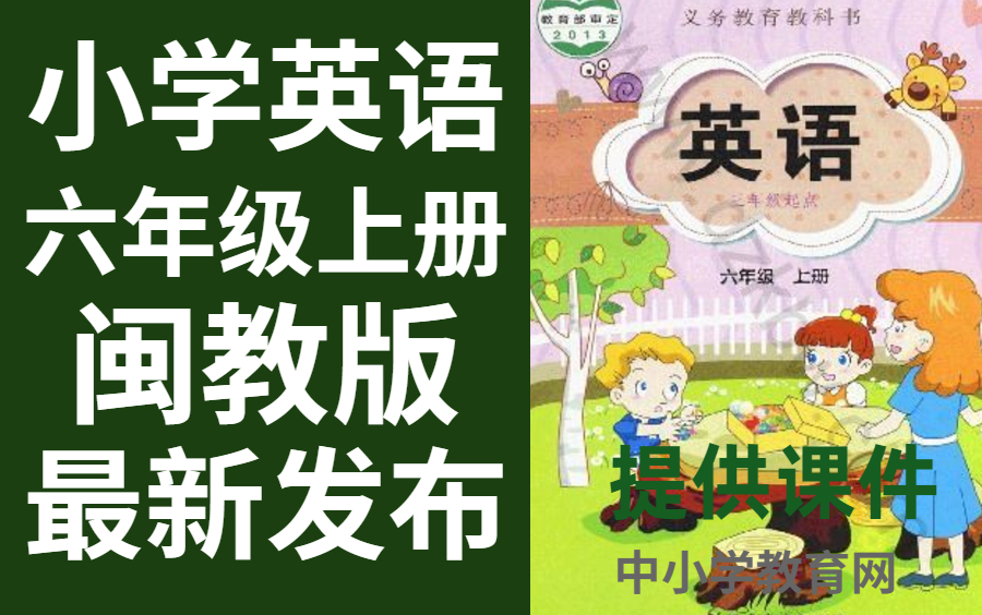 小学英语六年级上册闽教版英语六年级上册英语哔哩哔哩bilibili