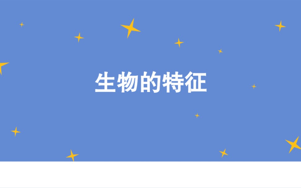 人教版七年级上册生物第一节生物的特征卓然老师初中生物课堂哔哩哔哩bilibili