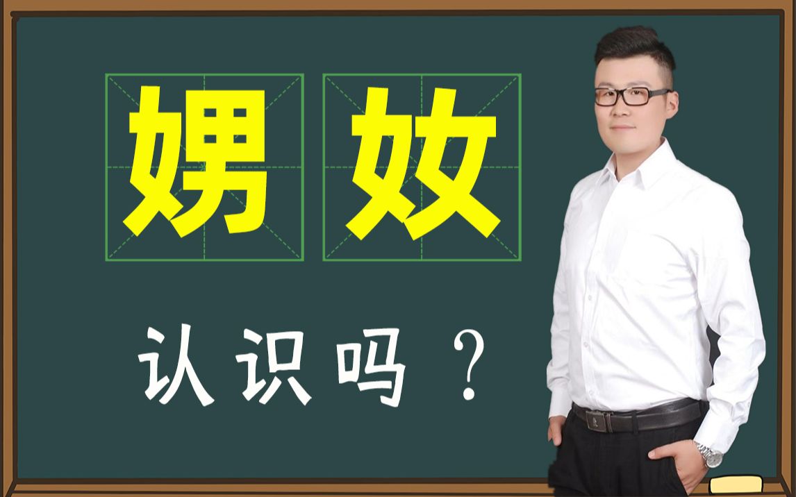 大开眼界:汉字“娚”和“奻”你认识吗?挺有趣的哔哩哔哩bilibili