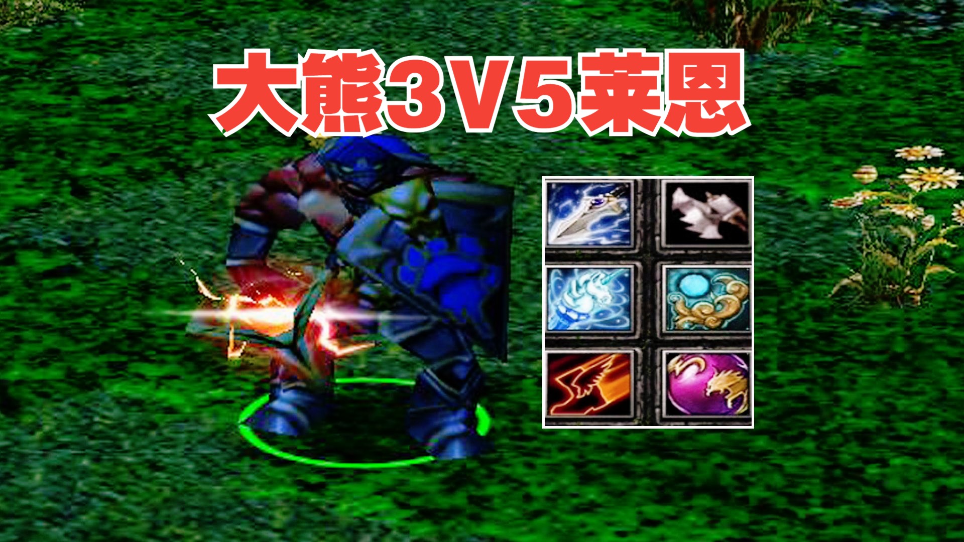 dota大熊3v5莱恩,纷争死亡一指,死骑大都开不出来