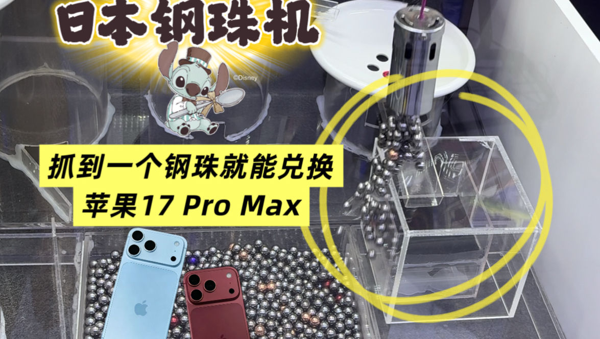 抓一颗钢珠换iPhone17 ProMax？