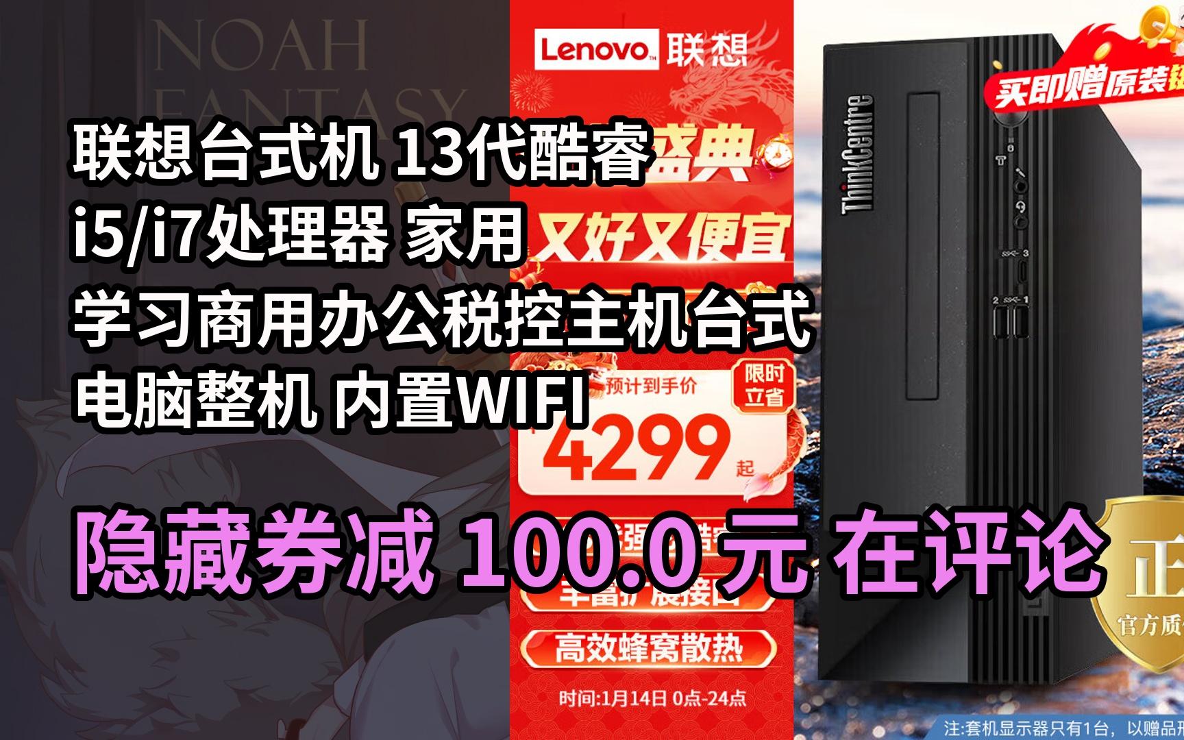 【抢券】联想台式机 13代酷睿i5/i7处理器 家用学习商用办公税控主机台式电脑整机 内置WIFI 单主机(含键鼠无显示器) 定制 i7137哔哩哔哩bilibili