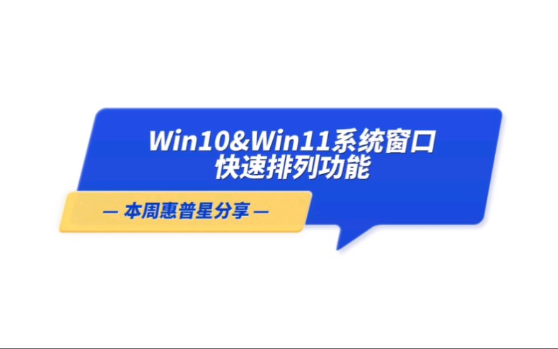 [电脑使用技巧]win10&win11系统窗口快速排列功能哔哩哔哩bilibili