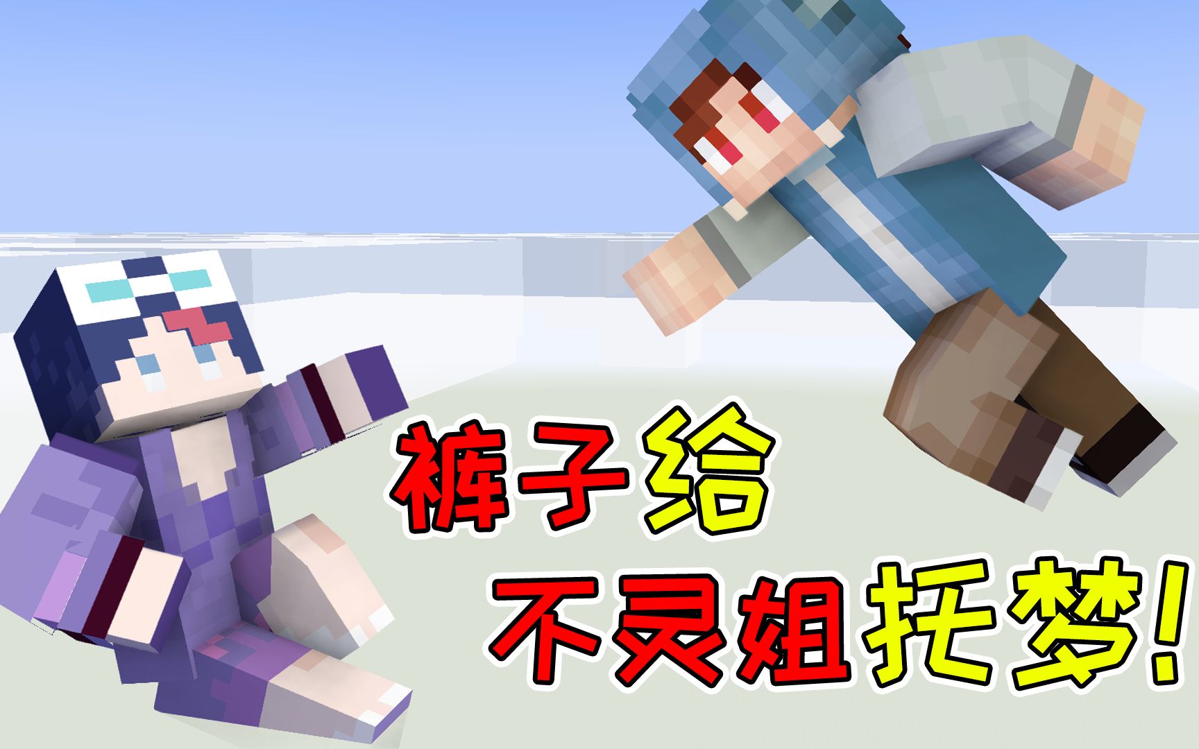 不灵姐又梦见裤子?_哔哩哔哩_bilibili