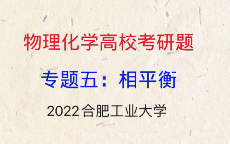 专题五:相平衡 (2022合肥工业大学839物理化学)哔哩哔哩bilibili