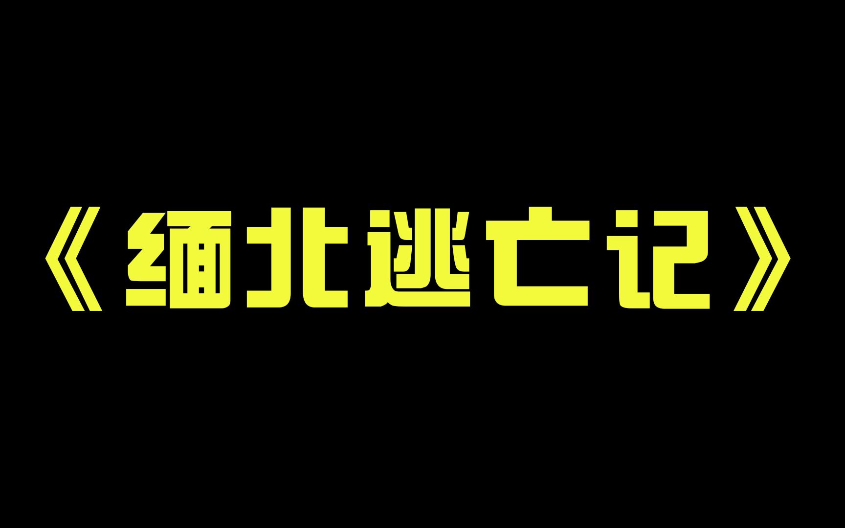 [图]根据真实事件改编的短篇小说，关于缅北我知道的就这些。