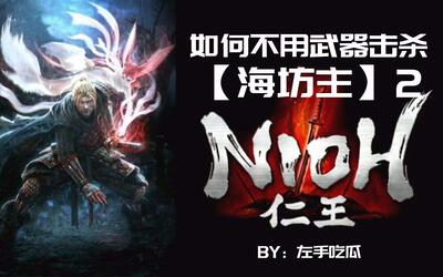 仁王-如何不用武器击杀【海坊主】2