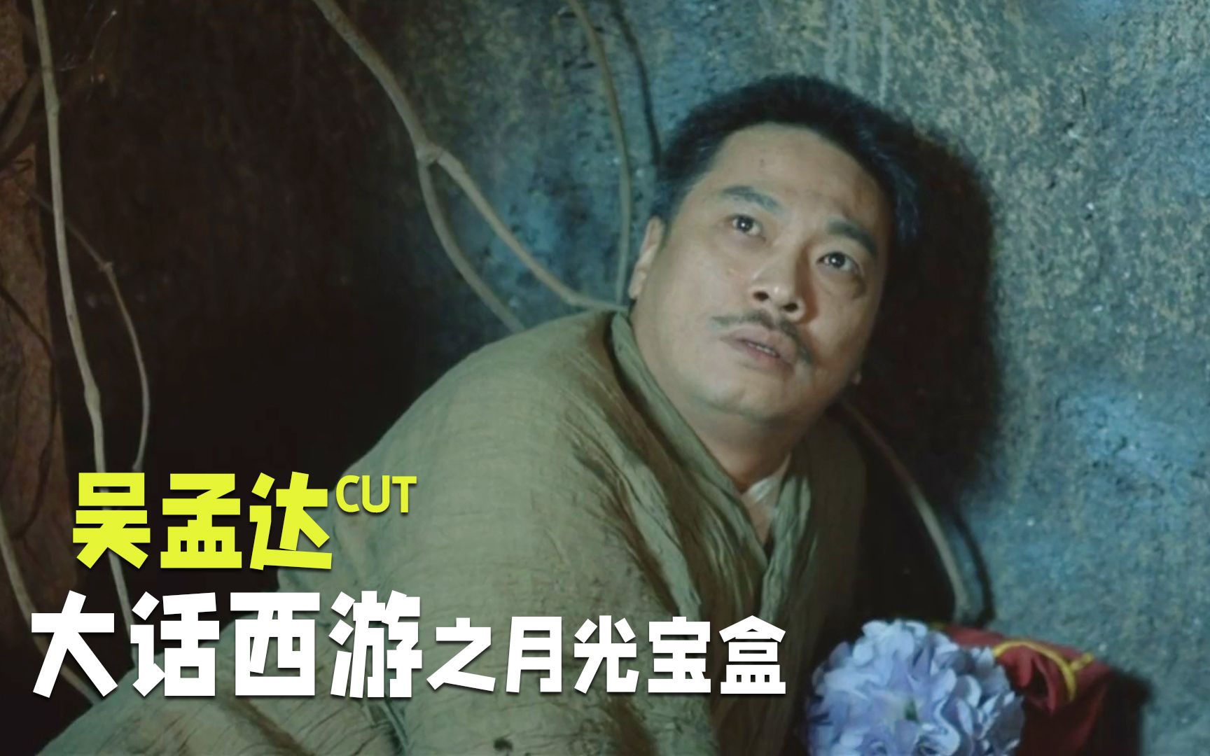 《大话西游之月光宝盒》里的达叔