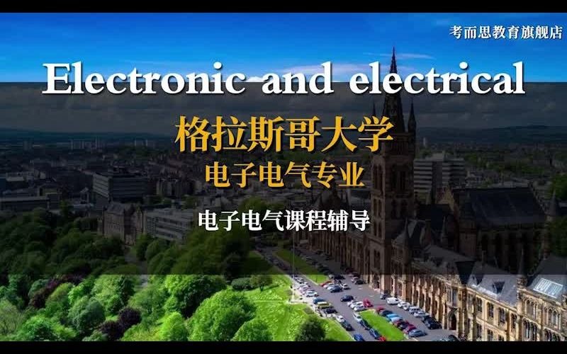 英国格拉斯哥大学UofG电子电气工程EEE辅导—课程、作业、考试、论文哔哩哔哩bilibili