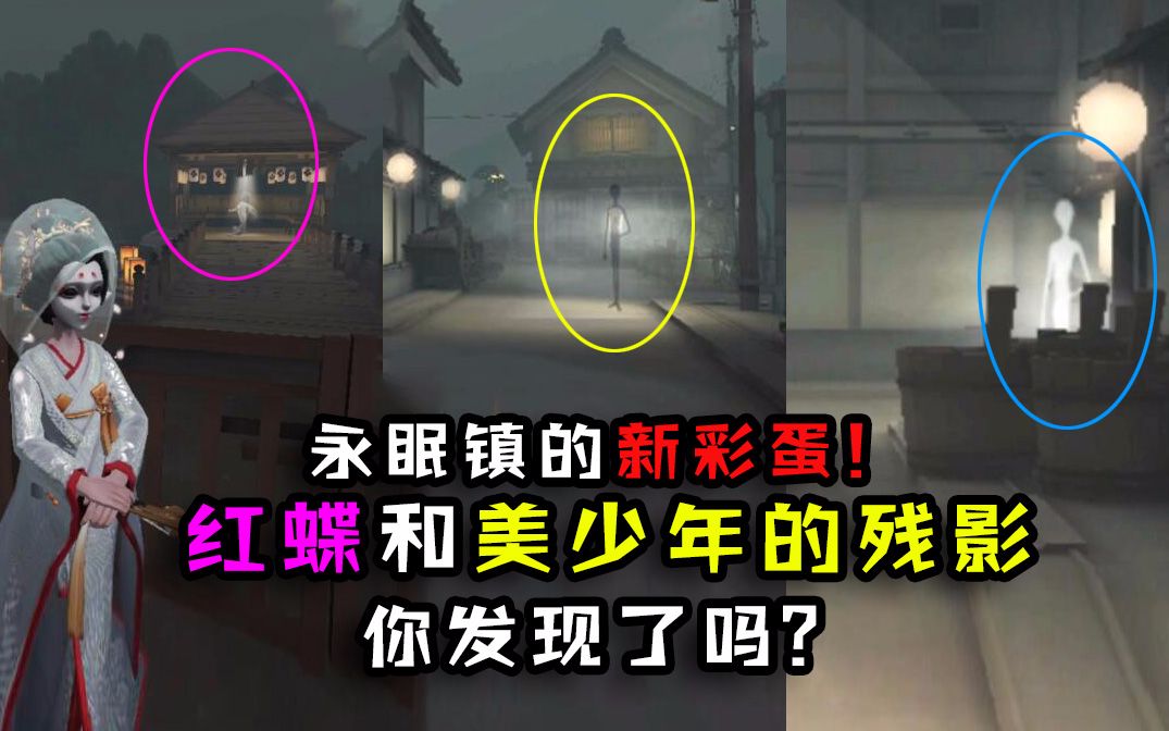 [图]第五人格：新地图永眠镇的新彩蛋？红蝶和美少年的残影会出现？