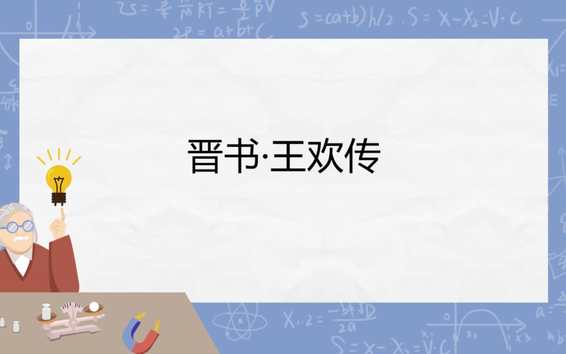 [图]初中文言文积累计划|《晋书·王欢传》