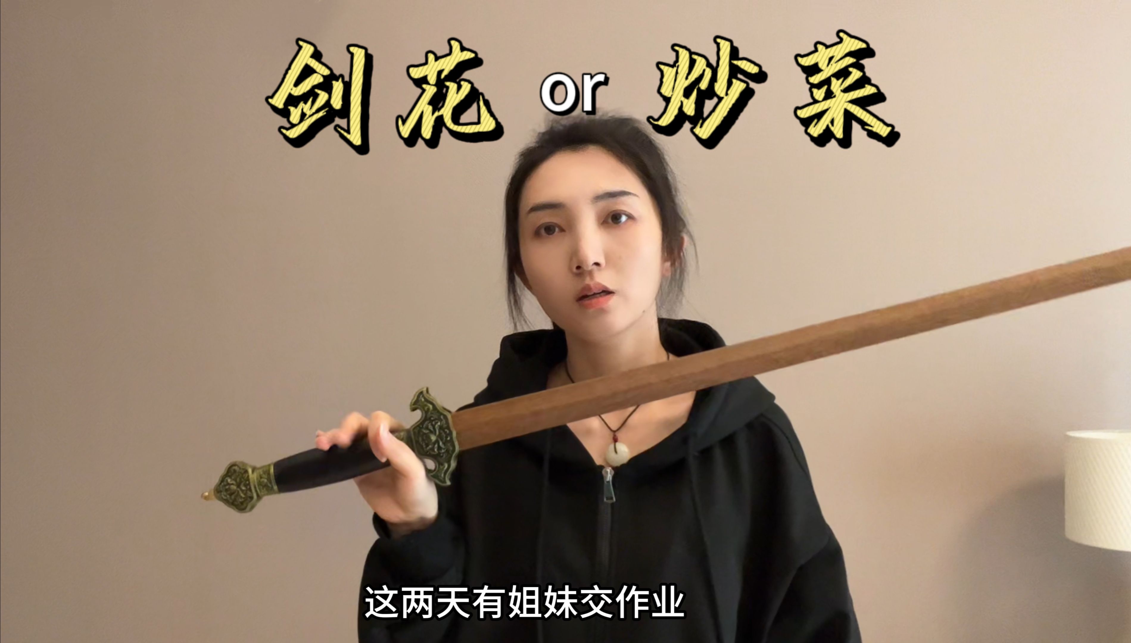 【剑花教程】【作业点评】你是在挽剑花还是炒菜