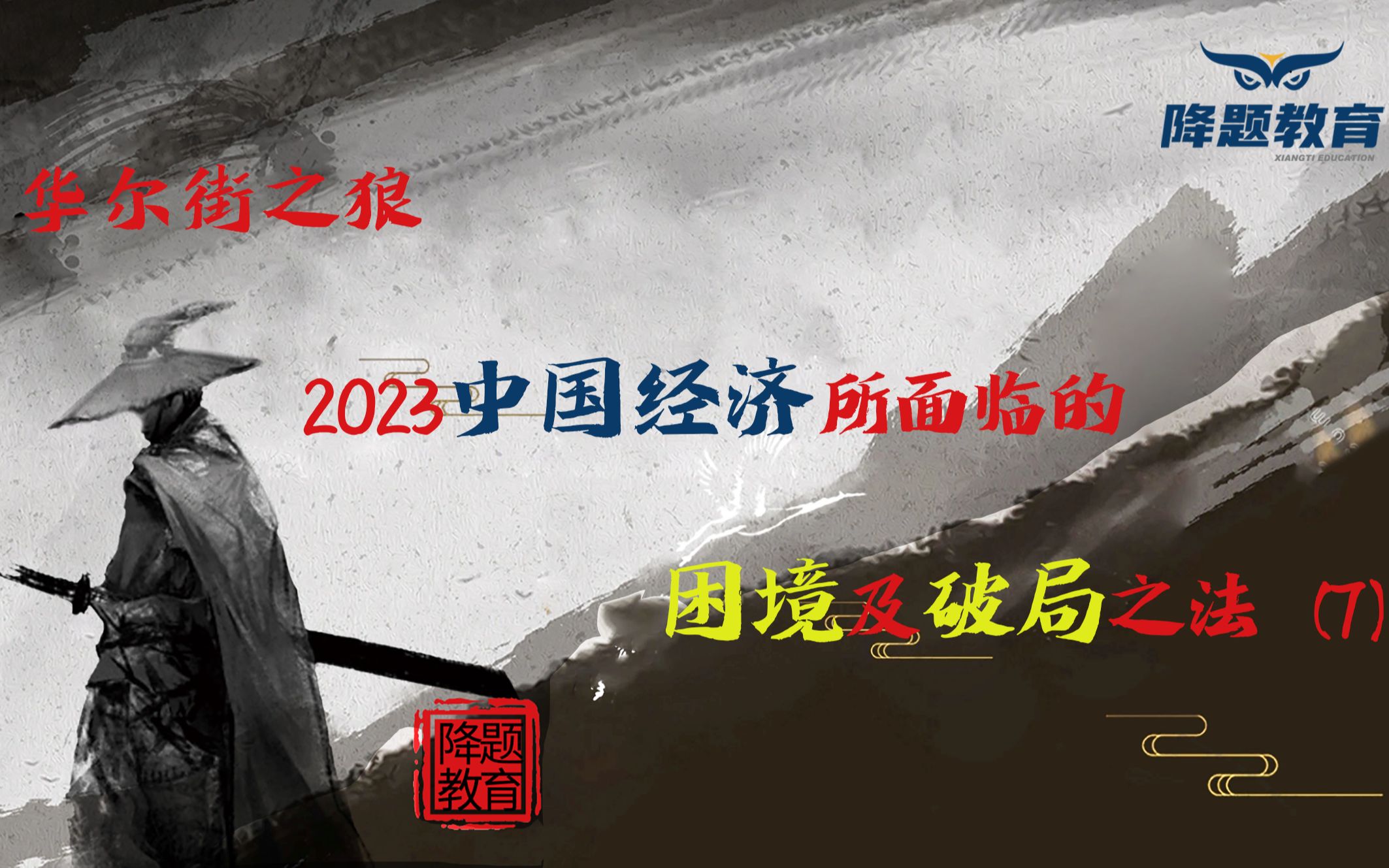 [图]2023中国经济所面临的困境及破局之法（7）