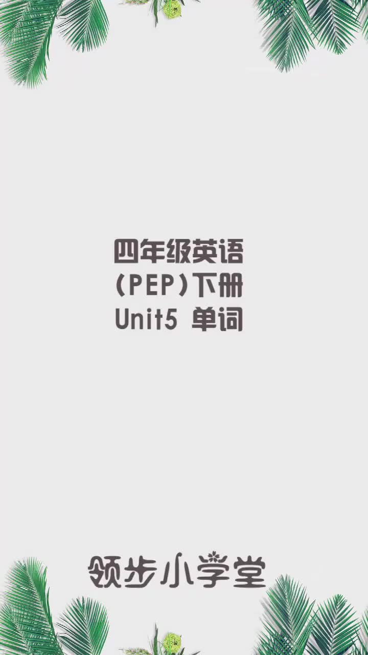 人教PEP版,小学四年级英语下册,第五单元单词哔哩哔哩bilibili