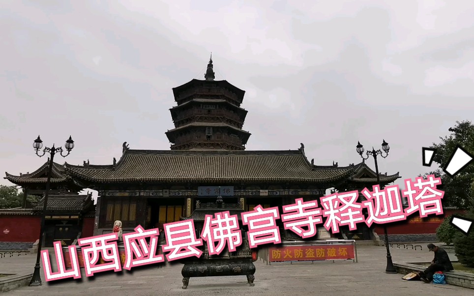 山西应县佛宫寺释迦塔哔哩哔哩bilibili