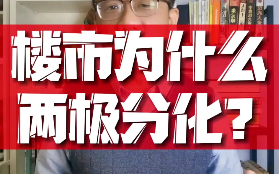 为什么,郑州楼市会两极分化?为什么便宜的刚需盘卖不掉,为什么东区的豪宅卖的挺好?哔哩哔哩bilibili