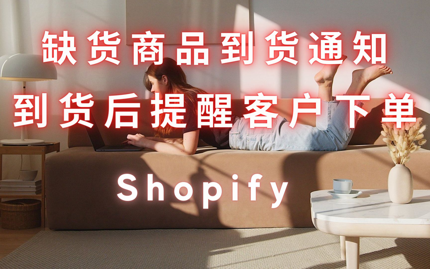 第 113 期 Shopify 缺货商品到货后提醒客户下单哔哩哔哩bilibili