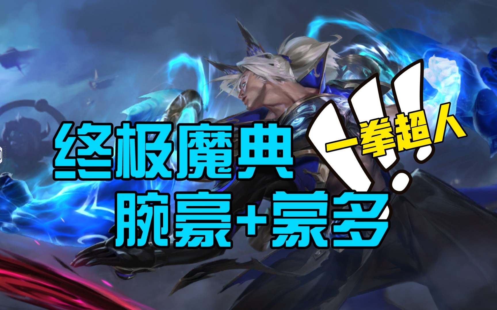 终极魔典腕豪 蒙多大招,有多爽?