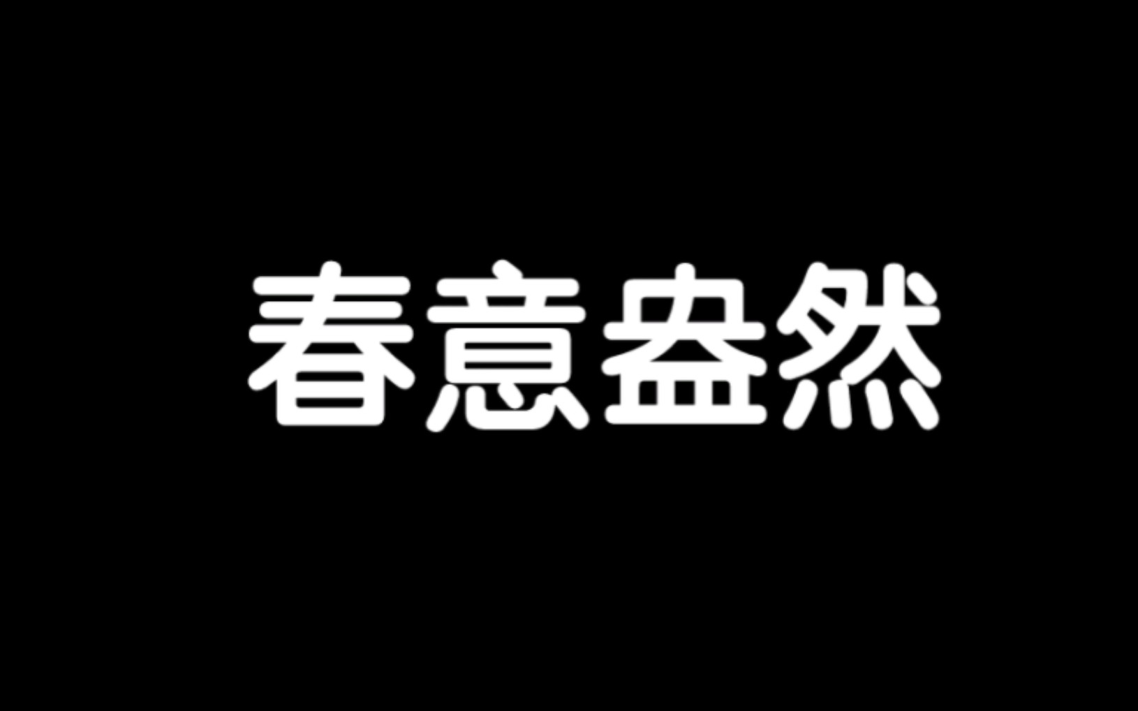 [图]3分钟磨耳朵积累词语：100个成语（第一弹）