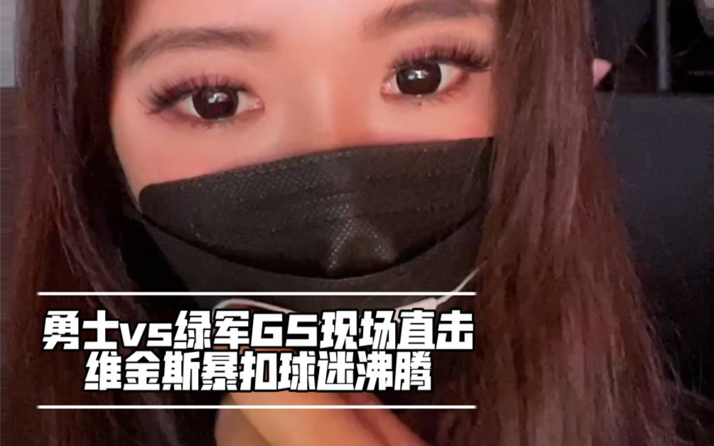 周玲安总决赛勇士vs绿军g5维金斯暴扣现场球迷起立鼓掌大通中心瞬间