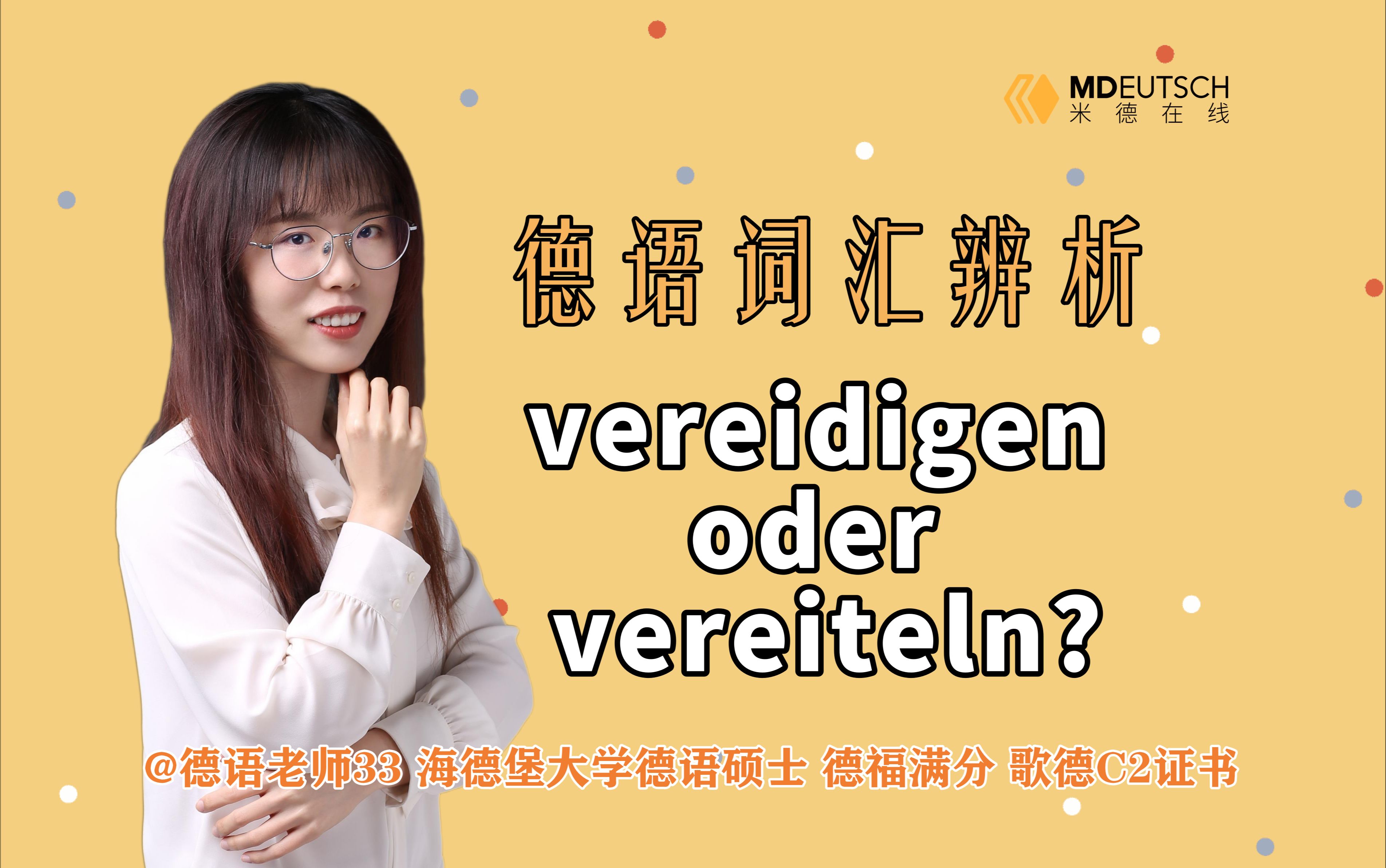 【德语词汇辨析】vereidigen oder vereiteln?哔哩哔哩bilibili