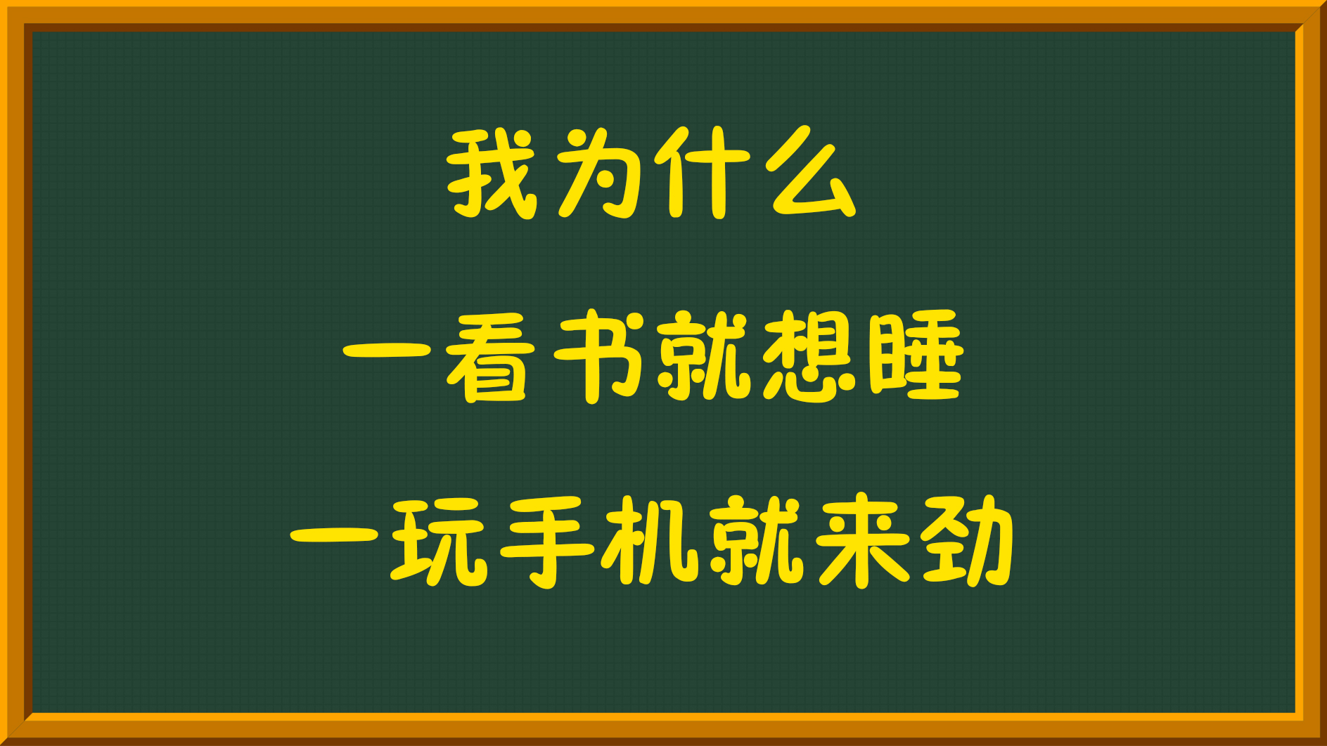 我为什么一看书就想睡觉一玩手机就来劲