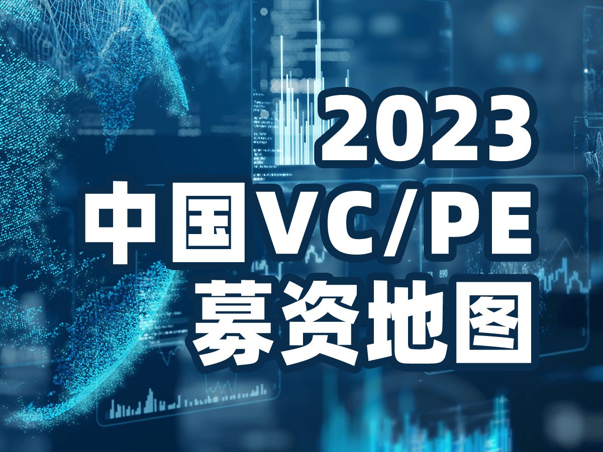 2023,中国VC/PE募资地图哔哩哔哩bilibili