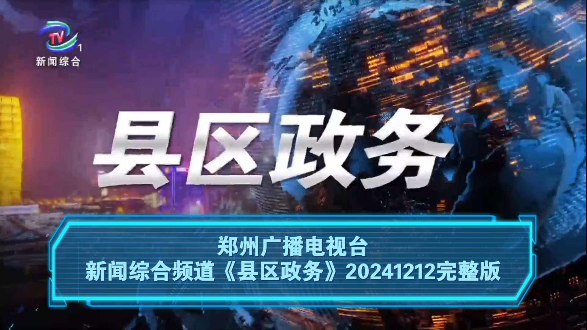 【广播电视】郑州广播电视台新闻综合频道《县区政务》20241212完整版哔哩哔哩bilibili