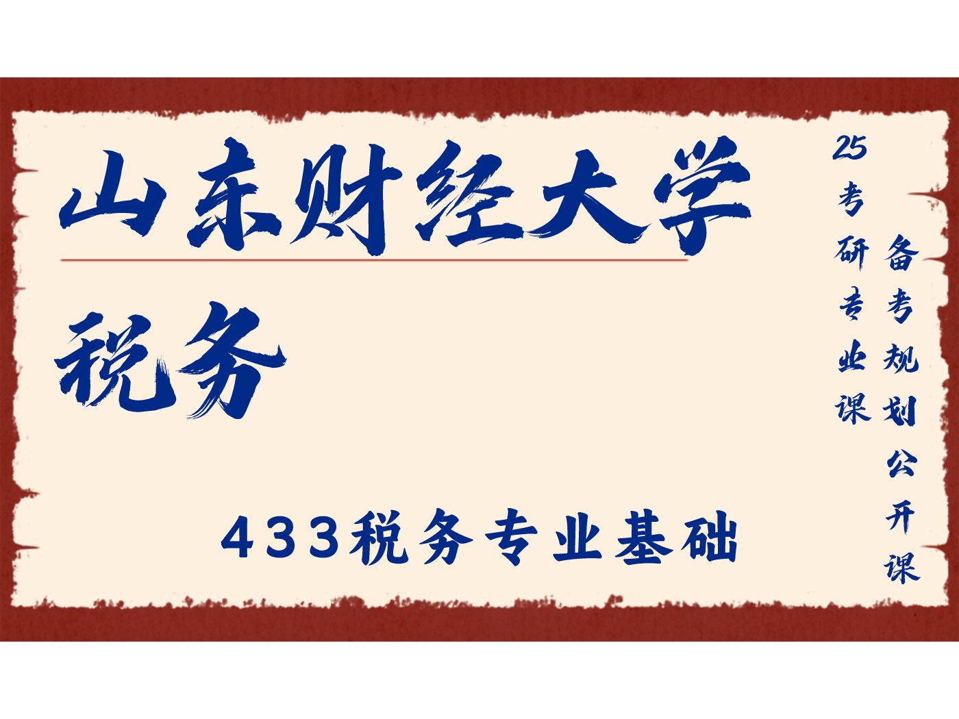 山东财经大学税务小咻学姐25考研初试复试备考经验分享公益讲座/山财税务433税务专业基考研备考规划公开课哔哩哔哩bilibili