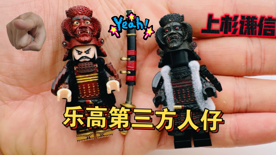 乐高第三方人仔 - 战国系列 上杉谦信 三宝荒神