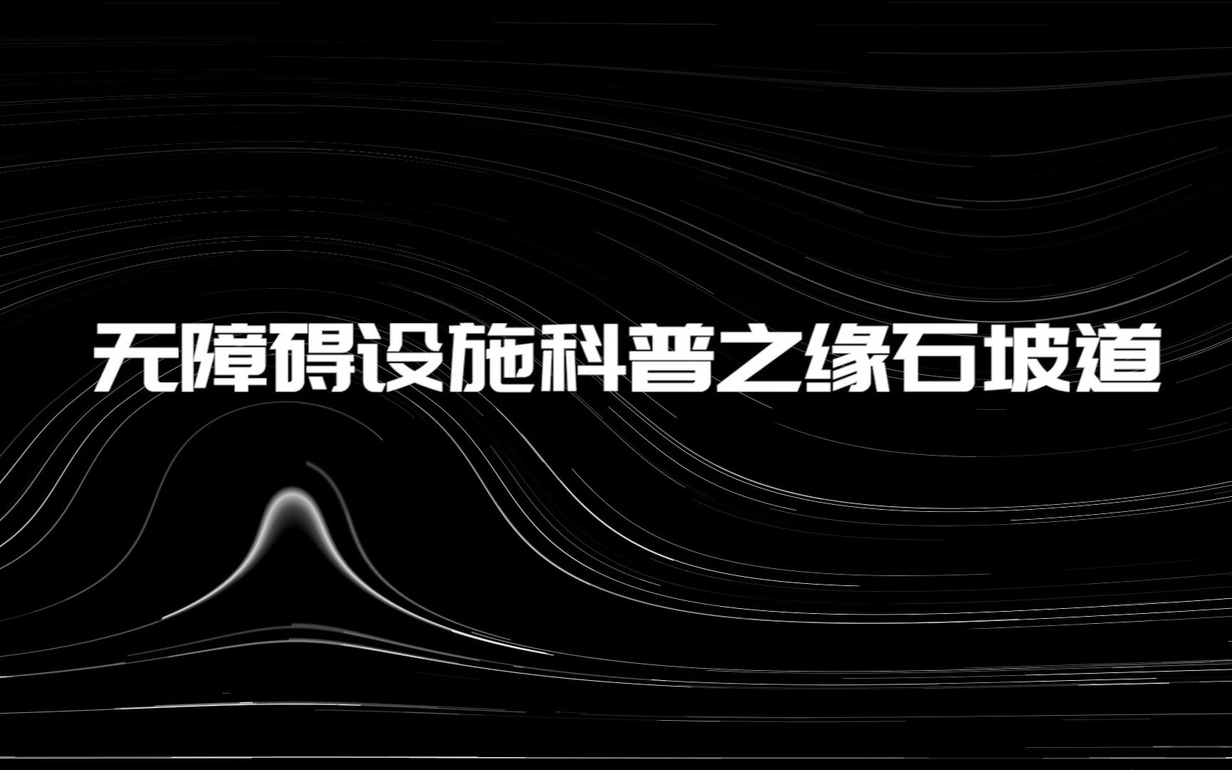 缘石坡道是什么?你知道这些我们一直在使用的设施是否符合标准吗?哔哩哔哩bilibili