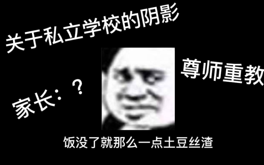 关于私立学校的一些事哔哩哔哩bilibili