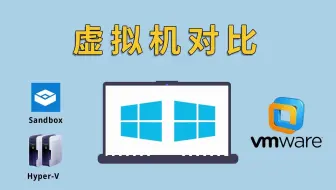 【虚拟机安装】Windows 自带虚拟机性能比 VMware 更强？