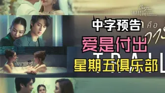 【中字预告】星期五俱乐部之爱是付出 | 3月14日播出
