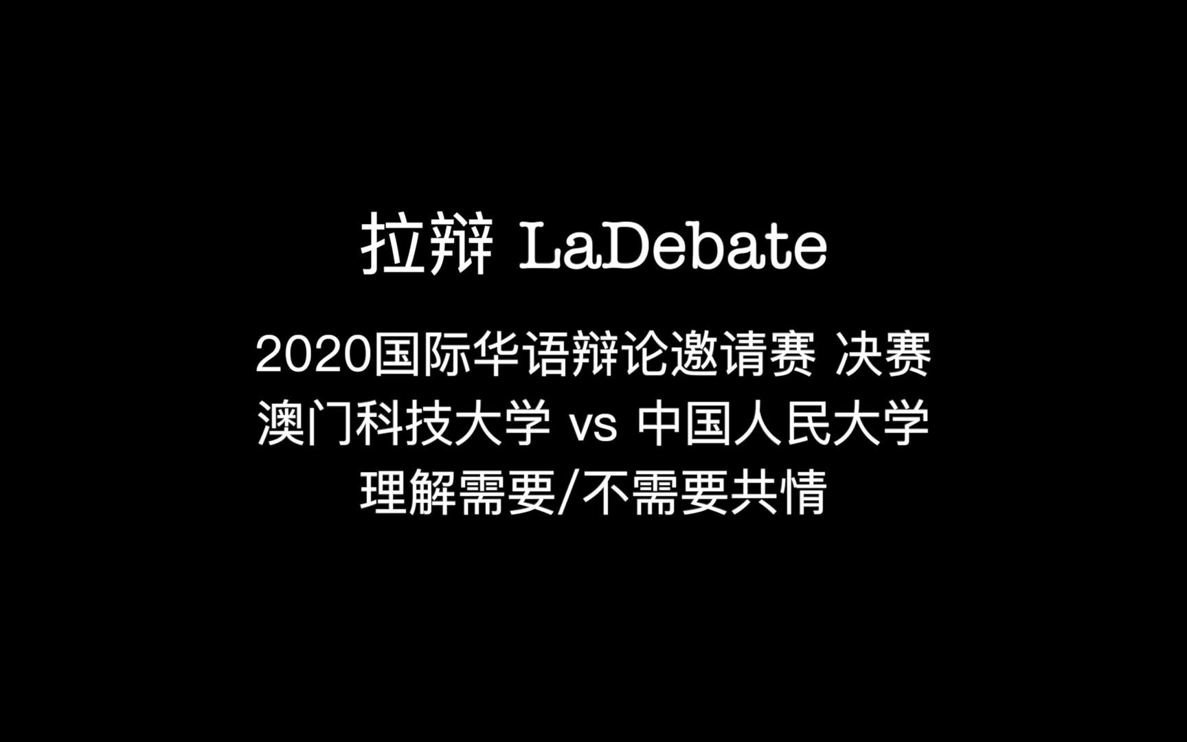 【拉辩】02 2020新国辩决赛哔哩哔哩bilibili