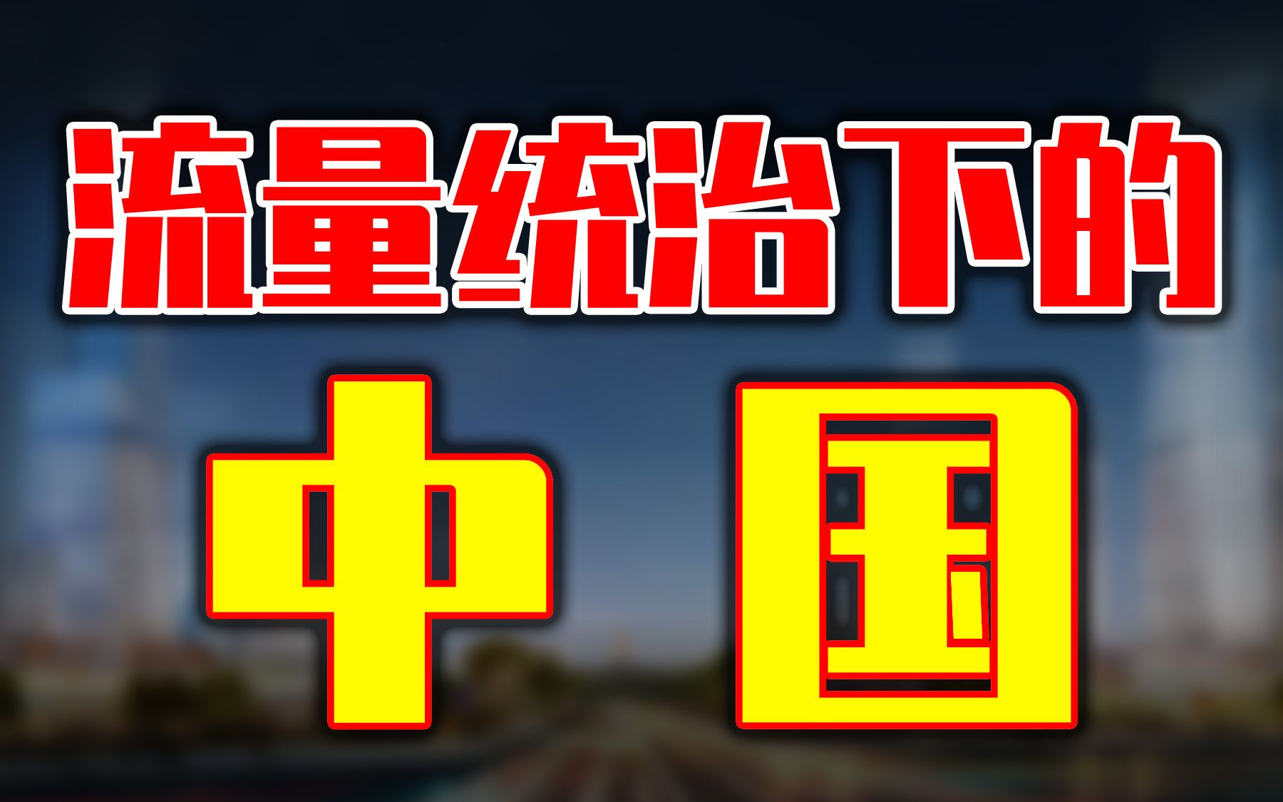 聊一聊流量至上时代中的普通人应该怎么办!