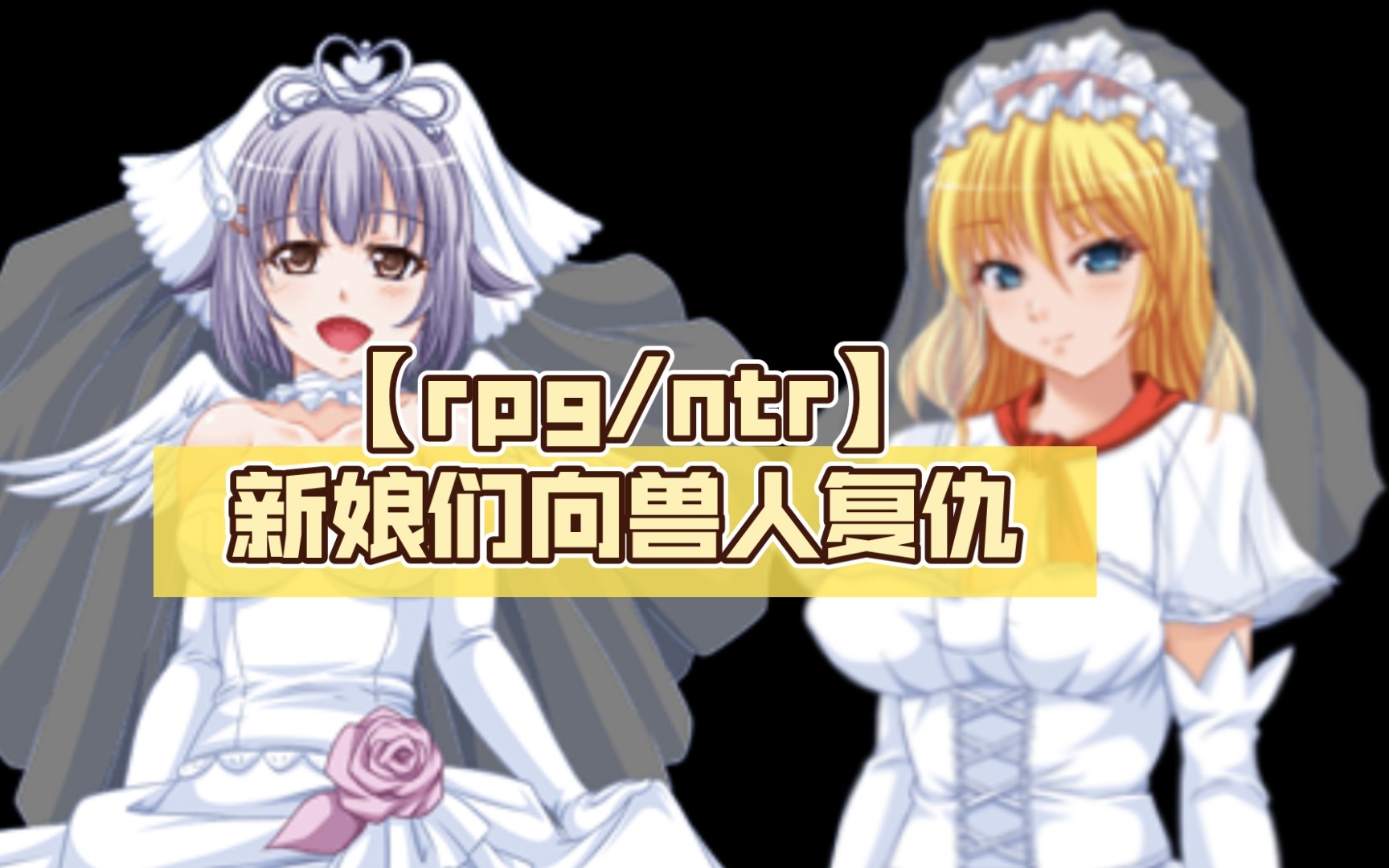 [图]【rpg/ntr】新娘的复仇旅行