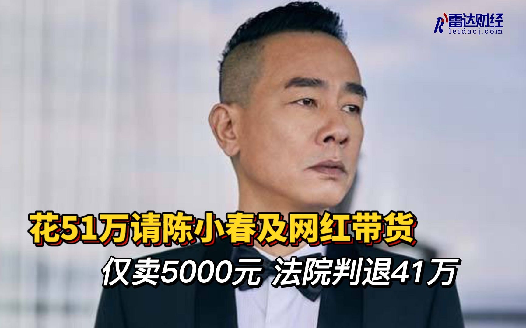 花51万请陈小春及网红带货仅卖5000元,法院判退41万哔哩哔哩bilibili