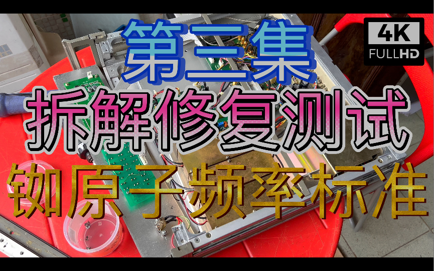 第三集拆解修复测试铷原子钟频率标准 10MHz标准正弦波 16.384MHz TTL和除2的N次方输出114次方 8.192MHz 1KHz 2.048MHz哔哩哔哩bilibili