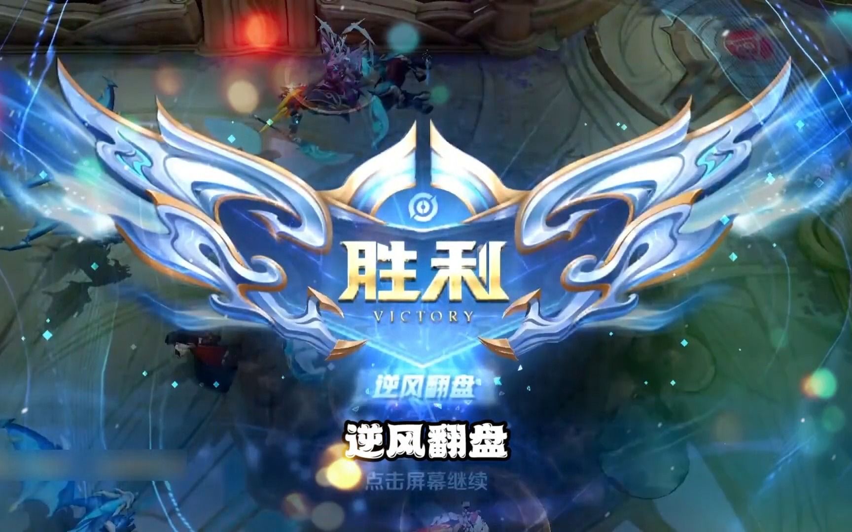 这才是王者荣耀该有的样子不因为逆风就指责队友而是好好沟通逆风翻盘