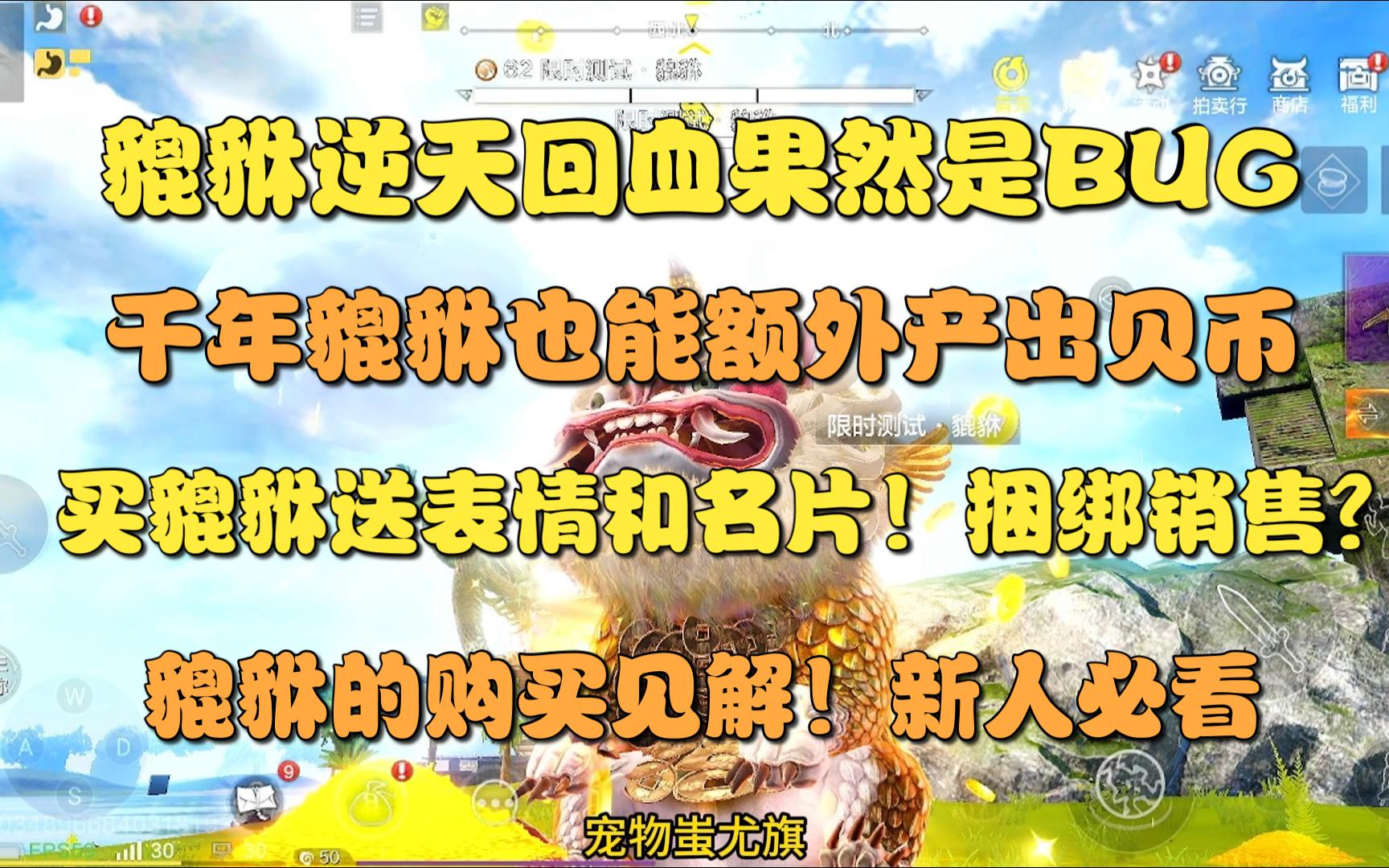 【妄想山海】貔貅逆天回血果然是bug,千年貔貅也能额外产出贝币!