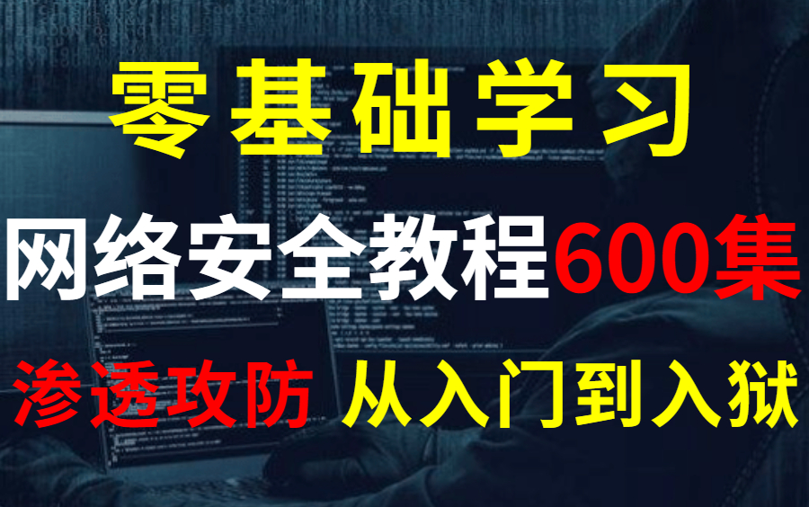 别再盲目自学了!培训机构不愿分享的网络安全教程,无私分享,不学白不学!哔哩哔哩bilibili