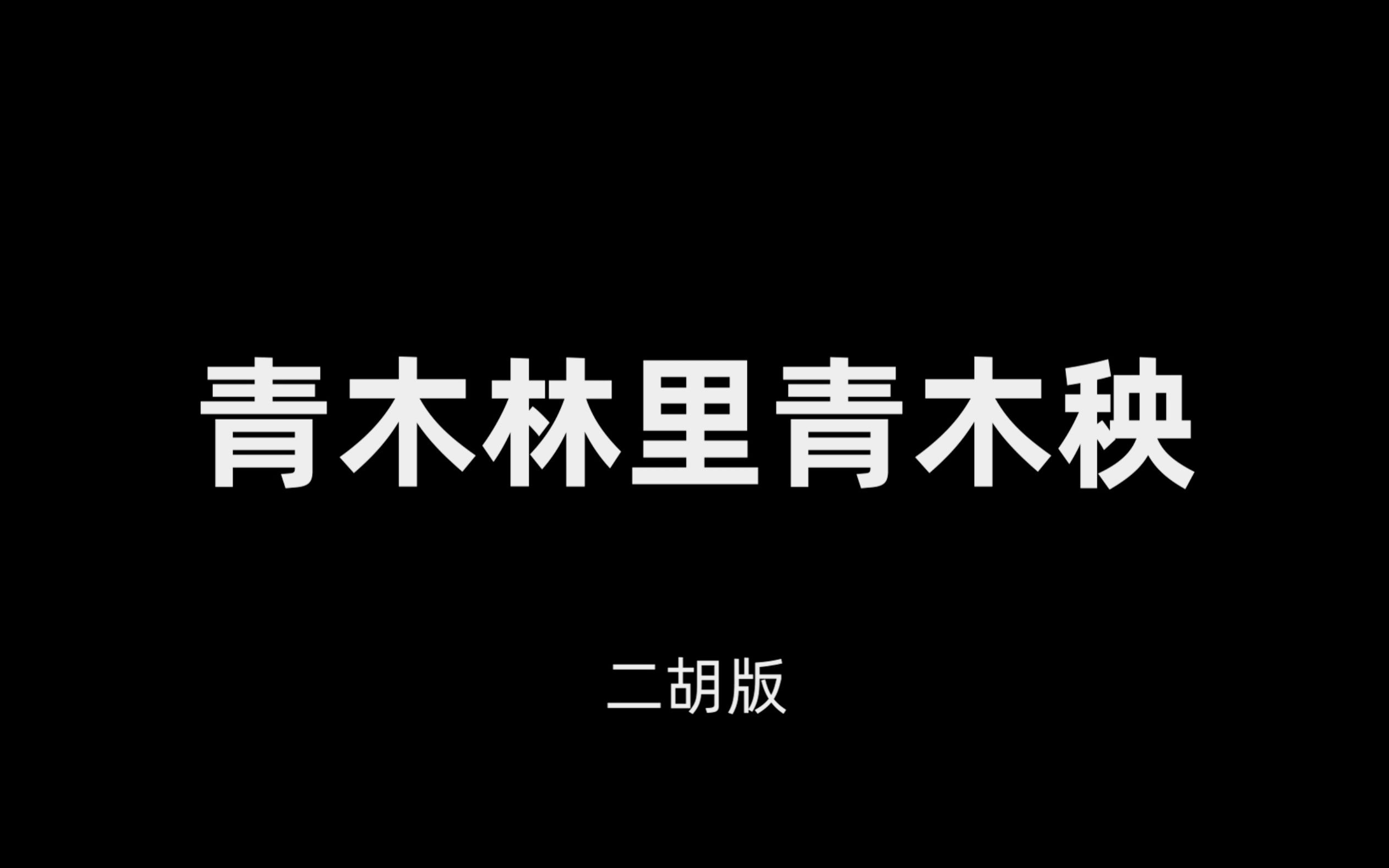 『二胡』青木林里青木秧(含简谱)