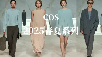 COS 2025春夏系列｜诠释了“力量与柔美”的平衡美学 一贯的实穿主义～