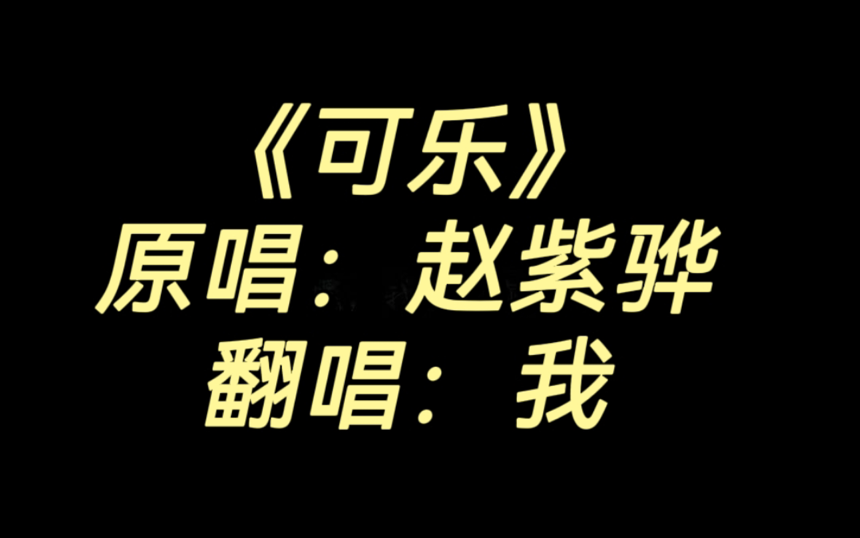 【翻唱】赵紫骅《可乐》