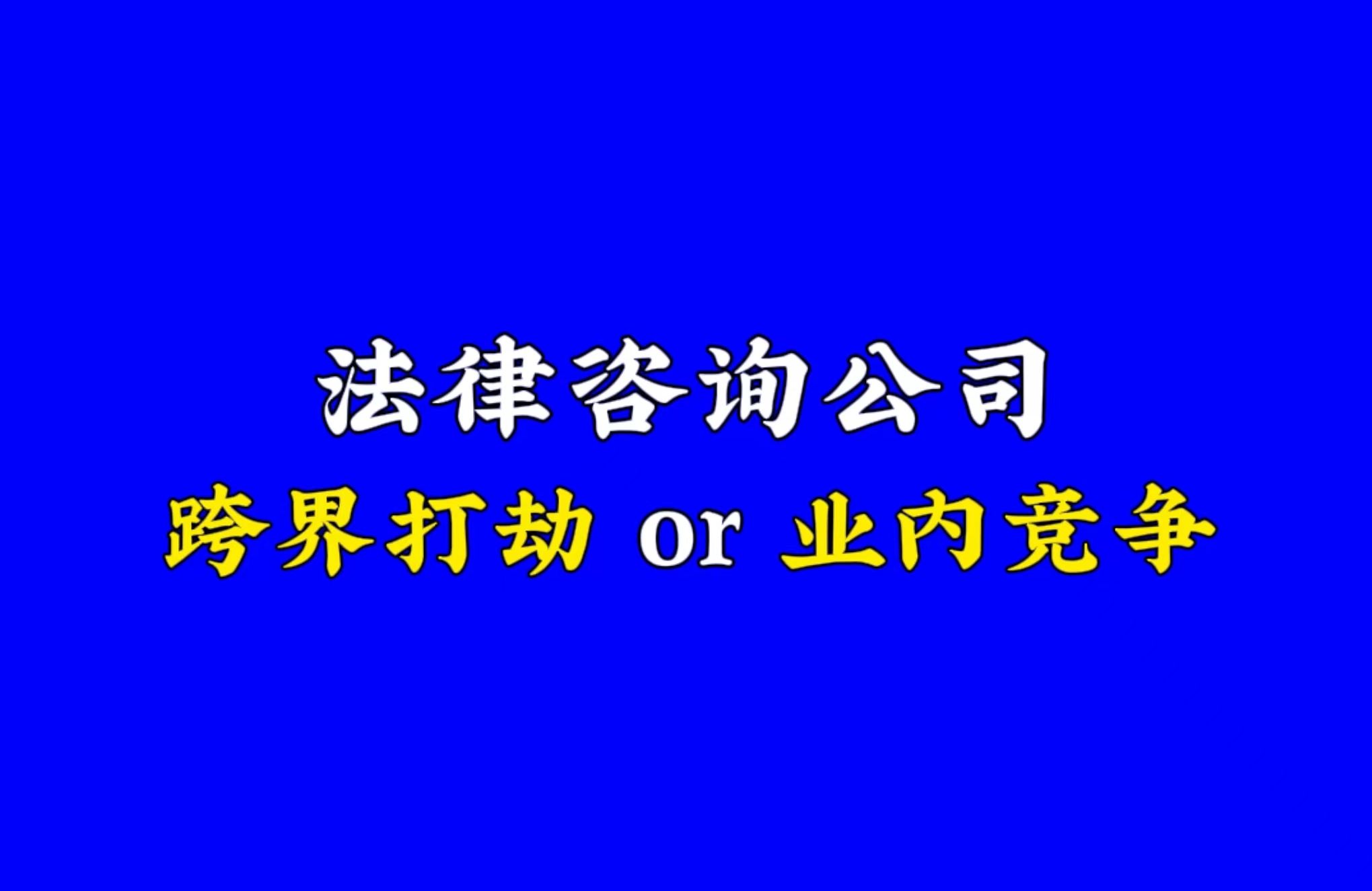 法律咨询公司是跨界“打劫”还是“业内”竞争?哔哩哔哩bilibili