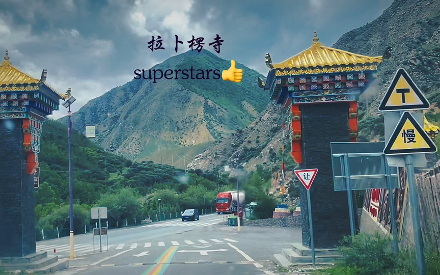 甘南夏河拉卜楞寺方向